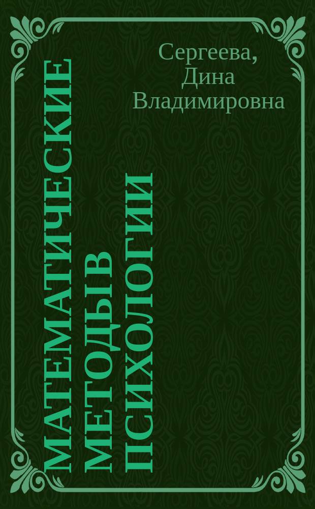Математические методы в психологии : учебное пособие : по специальности "Психология служебной деятельности" направления "Психология"