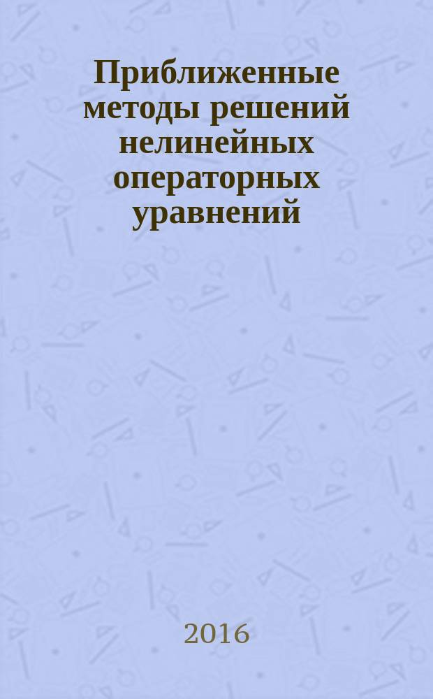 Приближенные методы решений нелинейных операторных уравнений