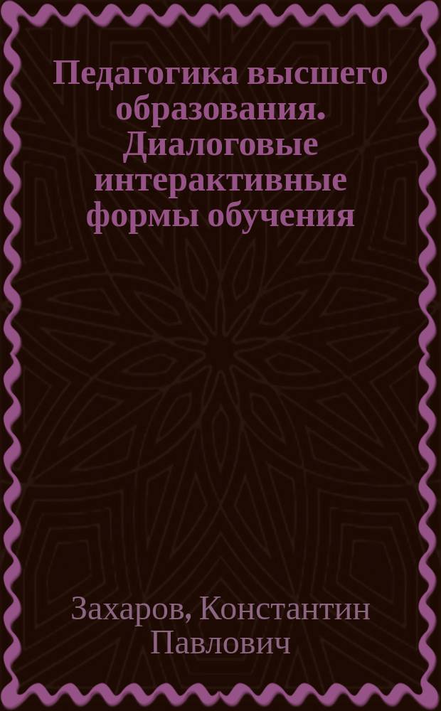 Педагогика высшего образования. Диалоговые интерактивные формы обучения : учебное пособие