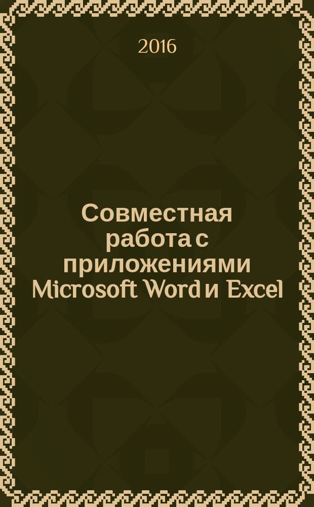 Совместная работа с приложениями Microsoft Word и Excel: метод. указания