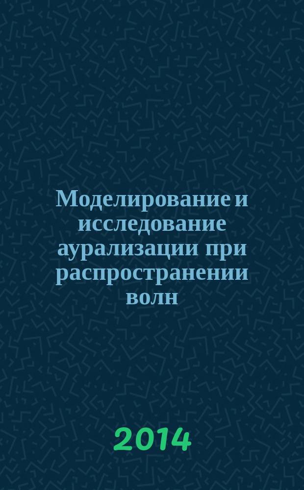Моделирование и исследование аурализации при распространении волн : автореферат диссертации на соискание ученой степени кандидата технических наук : специальность 05.13.18 <Математическое моделирование, численные методы и комплексы программ> : специальность 01.04.06 <Акустика>