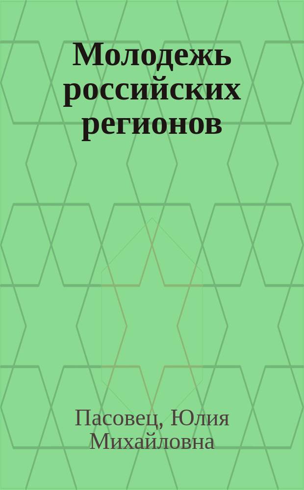 Молодежь российских регионов