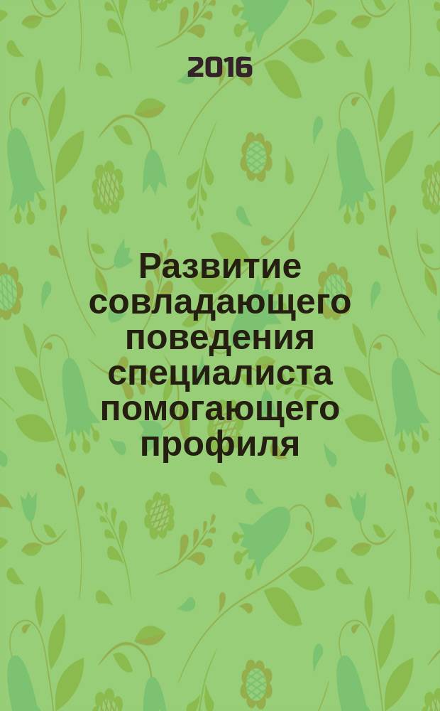 Развитие совладающего поведения специалиста помогающего профиля : учебно-методическое пособие