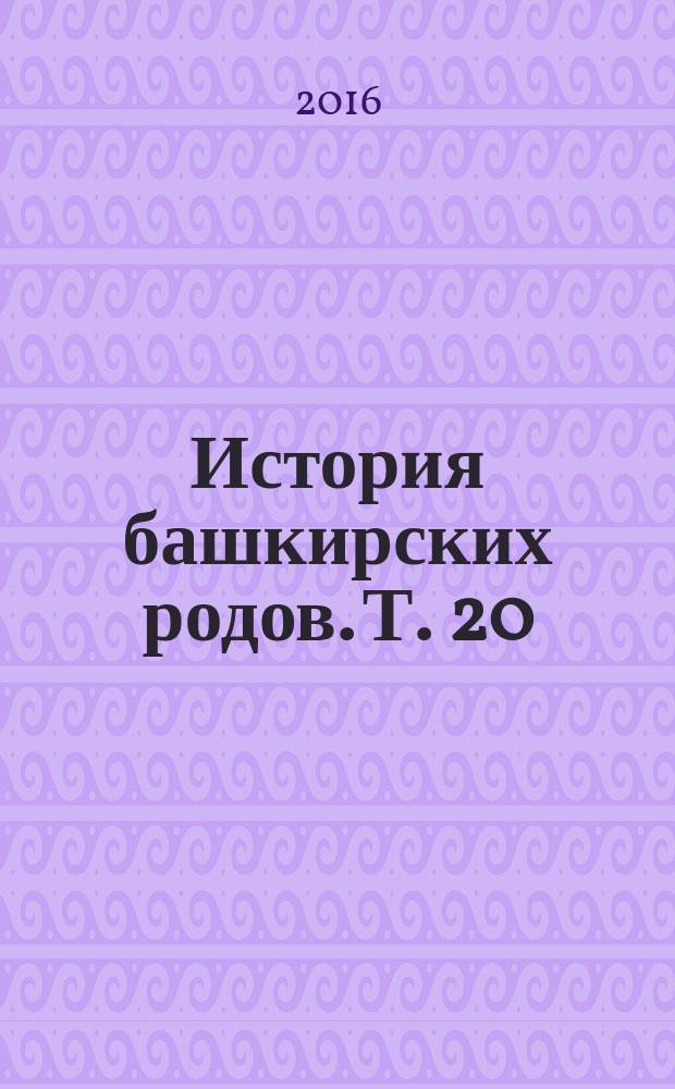 История башкирских родов. Т. 20 : Меркит