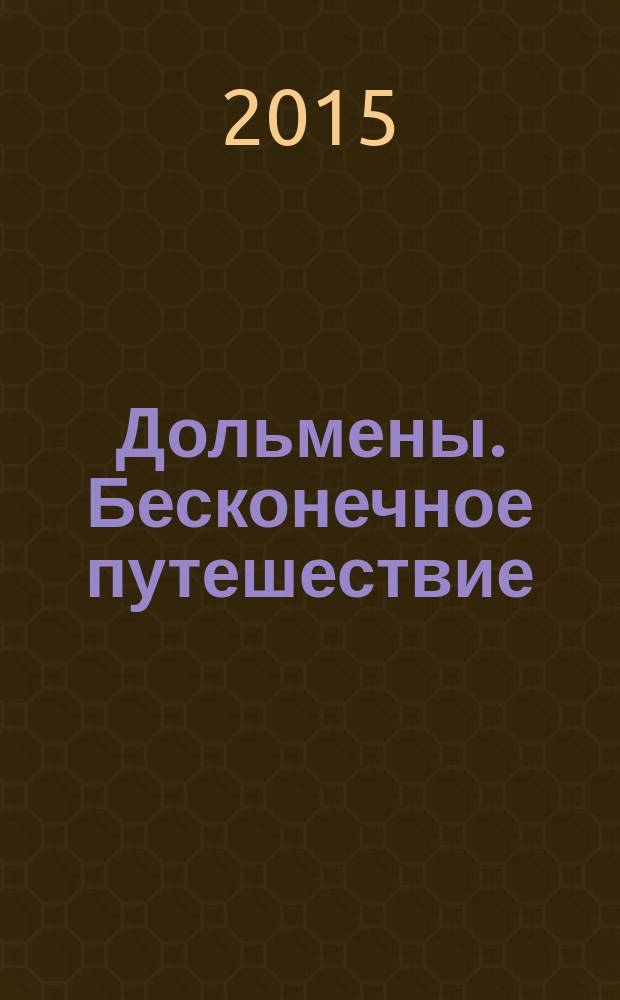 Дольмены. Бесконечное путешествие : сборник
