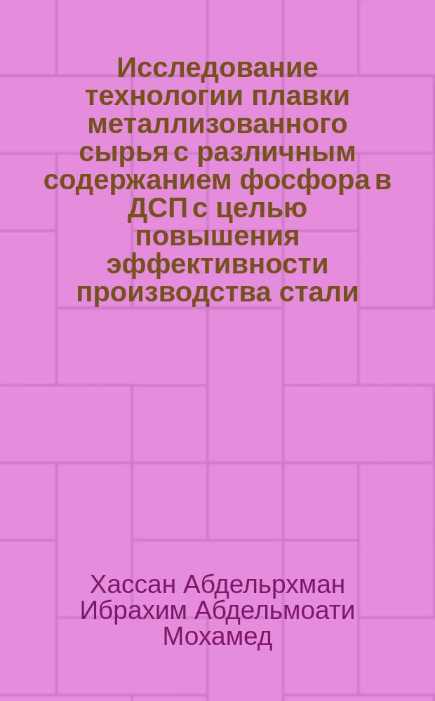 Исследование технологии плавки металлизованного сырья с различным содержанием фосфора в ДСП с целью повышения эффективности производства стали : автореферат дис. на соиск. уч. степ. кандидата технических наук : специальность 05.16.02 <металлургия черных, цв. металлов>