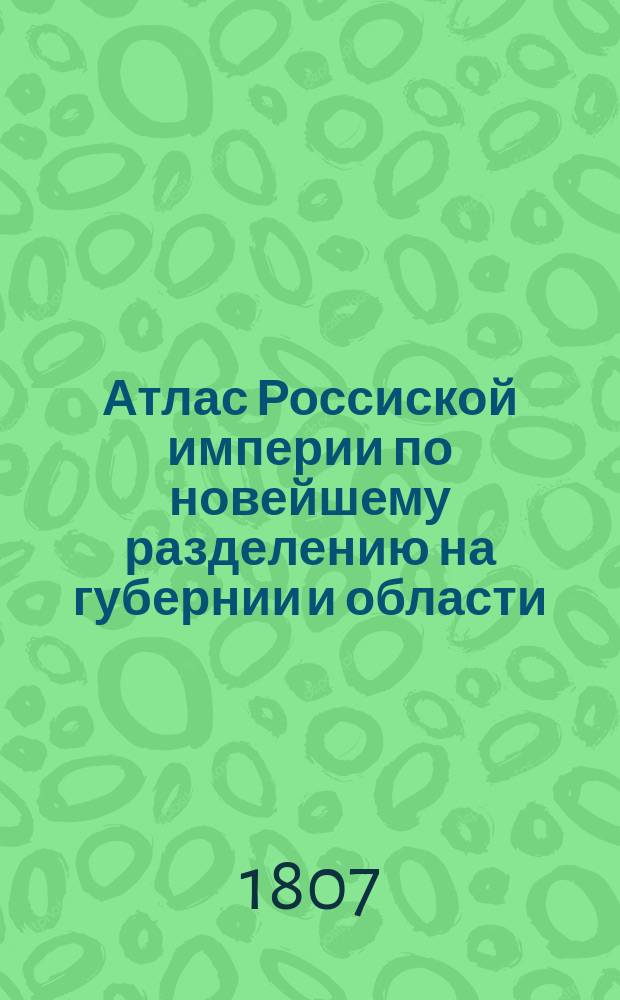 Атлас Россиской империи по новейшему разделению на губернии и области