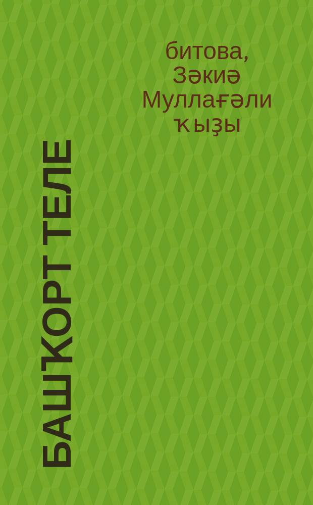 Башҡорт теле : 9 класс : уҡытыу рус телендә алып барылған дөйөм белем биреү ойошмаларында башҡорт телен (дәүләт теле бүлараҡ) өйрәү өсөн дәреслек