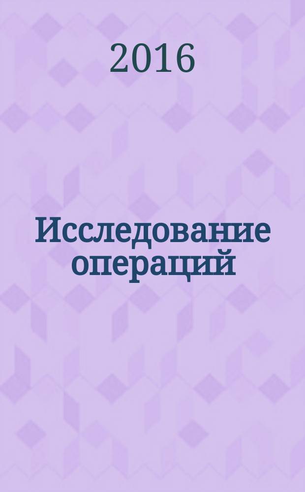Исследование операций : учебное пособие