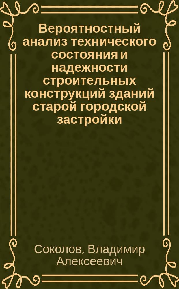 Вероятностный анализ технического состояния и надежности строительных конструкций зданий старой городской застройки
