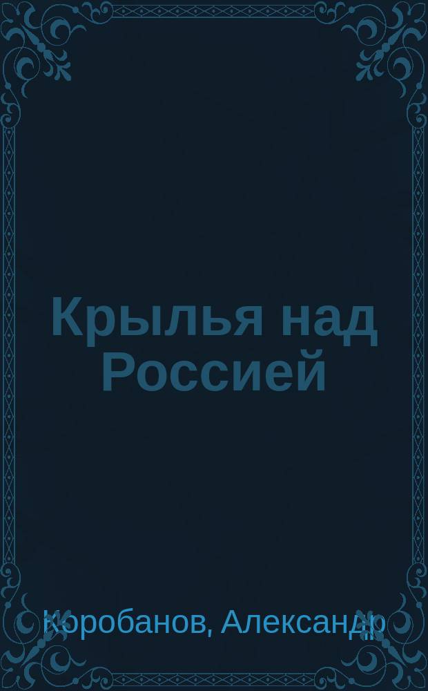 Крылья над Россией