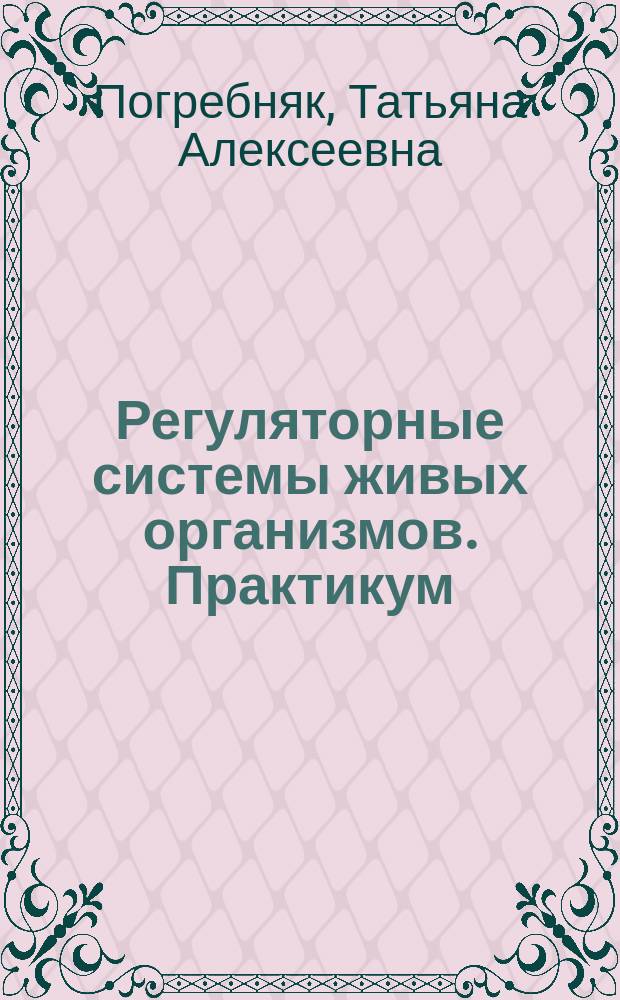 Регуляторные системы живых организмов. Практикум
