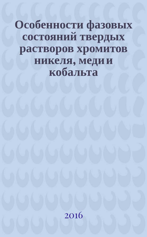 Особенности фазовых состояний твердых растворов хромитов никеля, меди и кобальта : автореферат дис. на соиск. уч. степ. кандидата физико-математических наук : специальность 01.04.07 <физика конденсированного состояния>