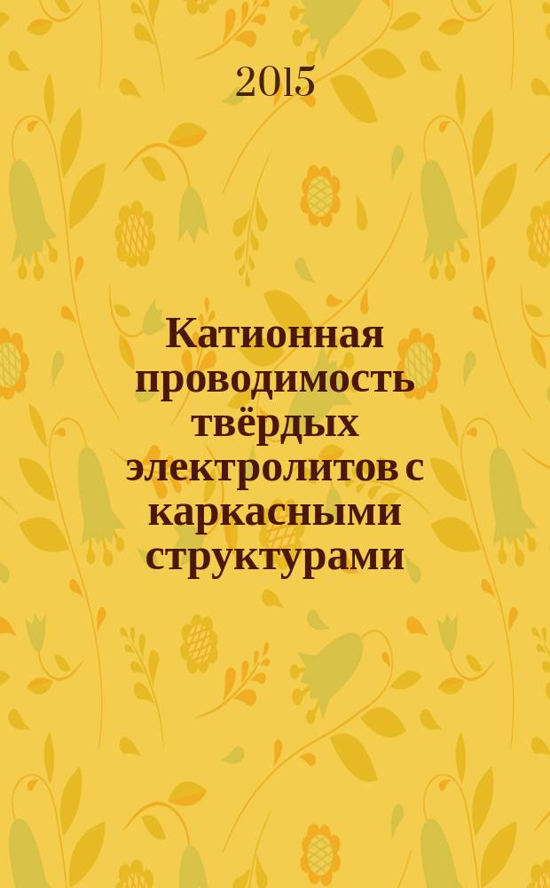Катионная проводимость твёрдых электролитов с каркасными структурами : автореферат диссертации на соискание ученой степени доктора химических наук : специальность 02.00.05 <Электрохимия>