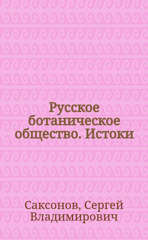 Русское ботаническое общество. Истоки (1915-1921)