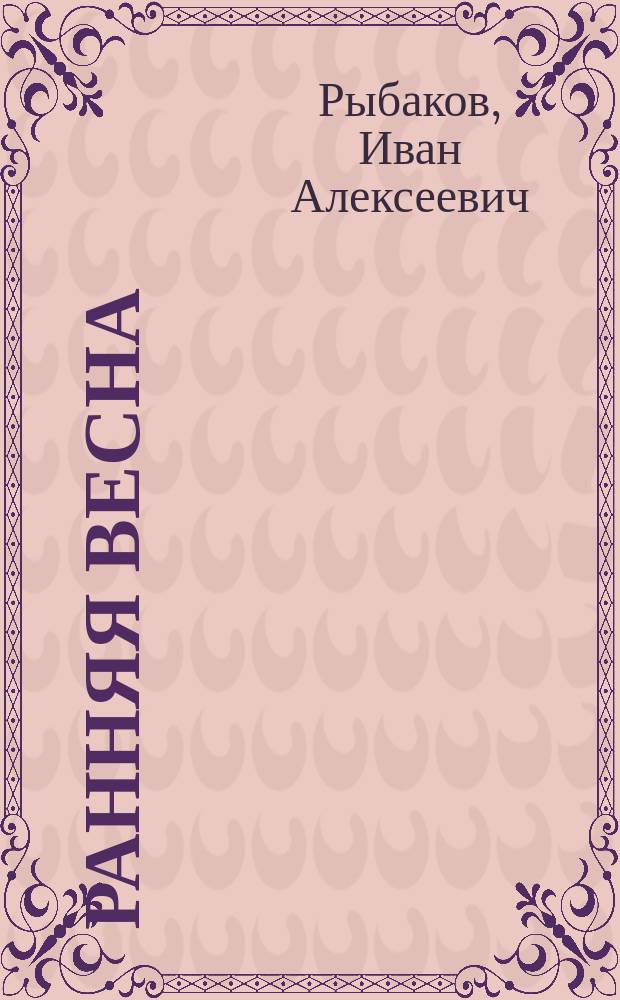 Ранняя весна : повесть