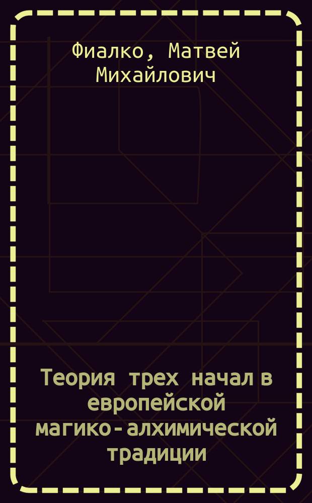 Теория трех начал в европейской магико-алхимической традиции: интерпретация и определение специфики эзотерического мировосприятия : автореферат дис. на соиск. уч. степ. кандидата философских наук : специальность 09.00.14 <философия религии>