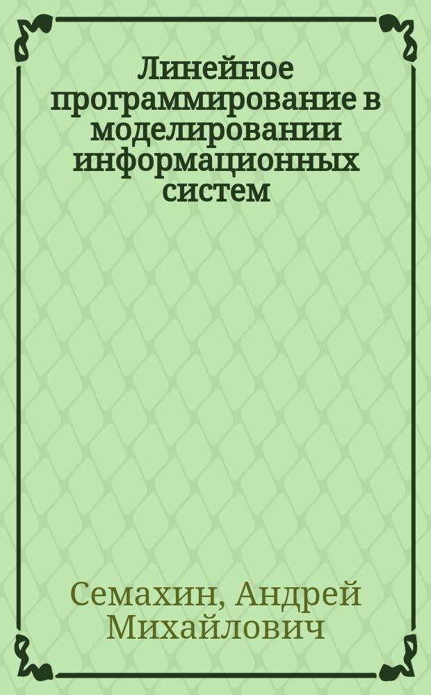 Линейное программирование в моделировании информационных систем : учебное пособие