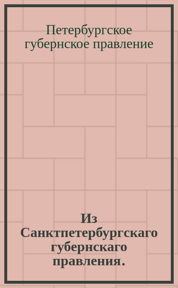 Из Санктпетербургскаго губернскаго правления. : Сообщение о рассылке и исполнении именного указа от 5 ноября 1820 года о присвоении Одесскому коммерческому суду права, предоставленного гражданским палатам, совершать купчии, закладные и всякого рода сделки на неограниченные суммы