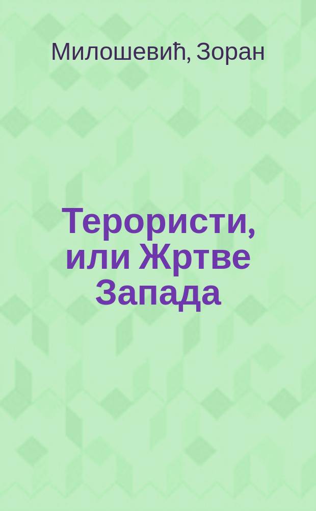 Терористи, или Жртве Запада : муслиманско питање у Европској унији = Террористы или жертвы Запада