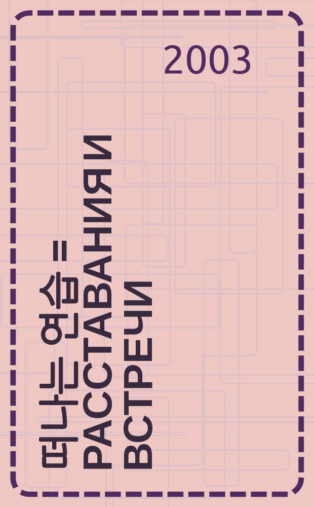 두고 떠나는 연습 = Расставания и встречи