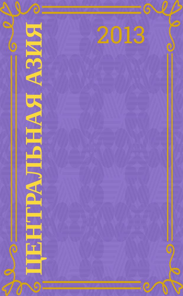 Центральная Азия : человек - общество - государство : сборник статей