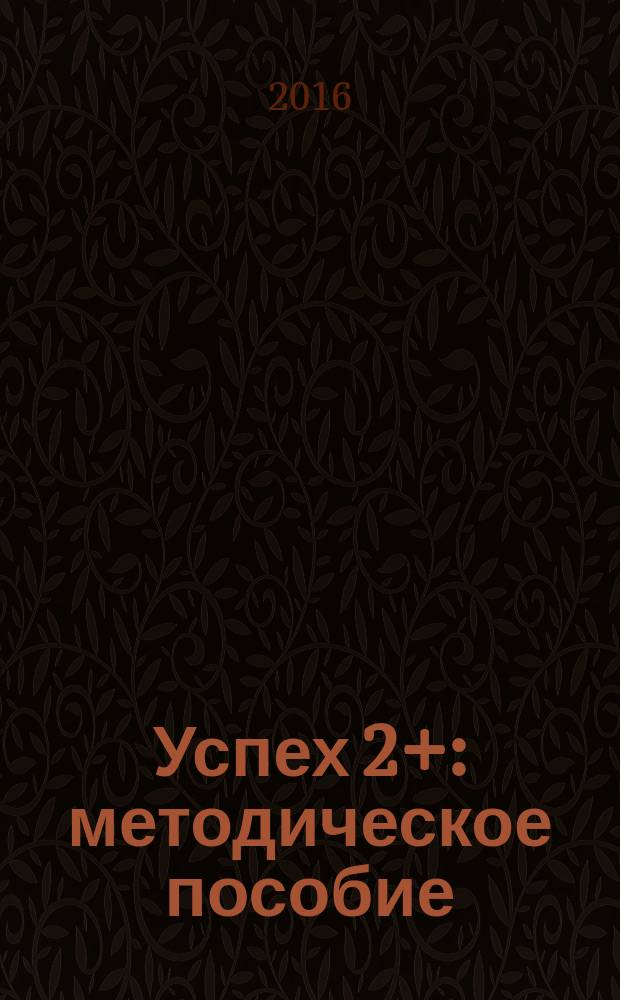 Успех 2+ : методическое пособие