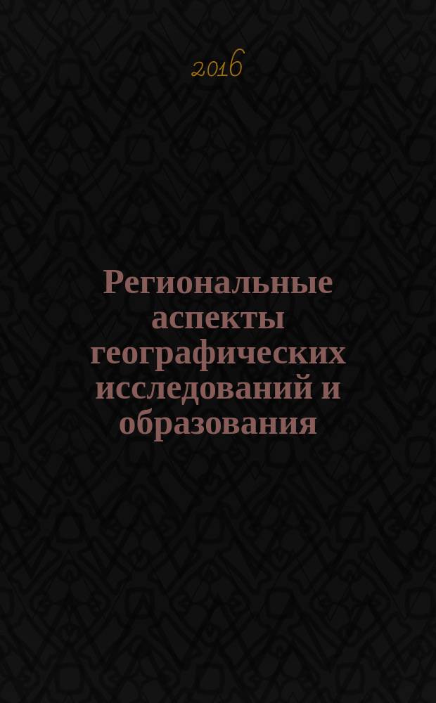 Региональные аспекты географических исследований и образования : сборник статей XII Всероссийской научно-практической конференции, г. Пенза, 17-19 ноября 2016 г
