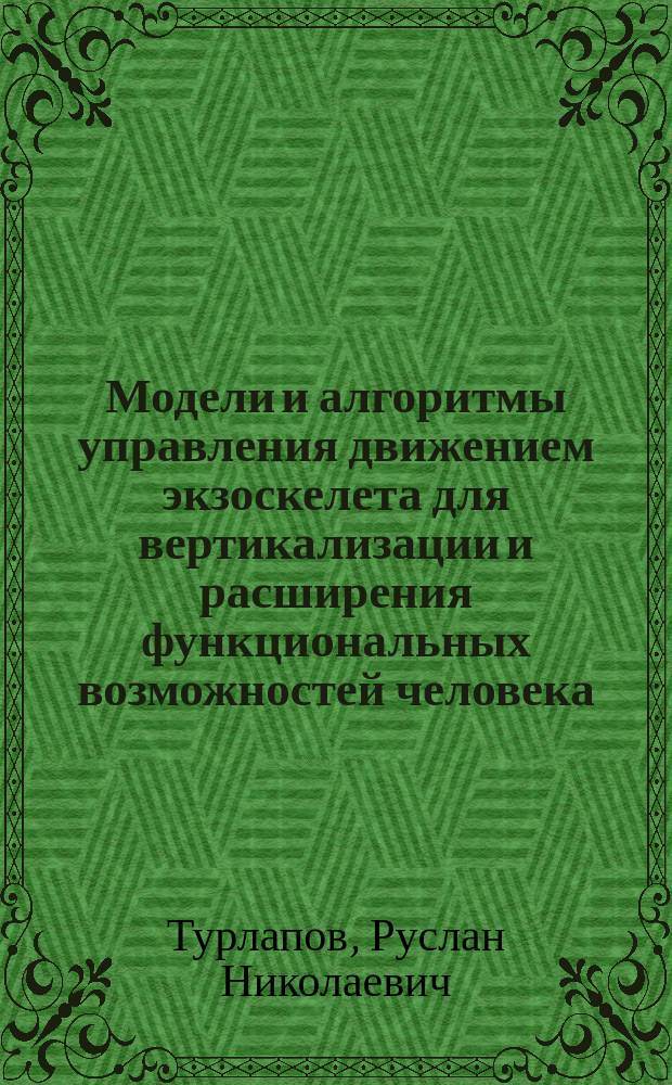 Модели и алгоритмы управления движением экзоскелета для вертикализации и расширения функциональных возможностей человека : автореферат дис. на соиск. уч. степ. кандидата технических наук : специальность 05.11.17 <приборы мед. назначения>