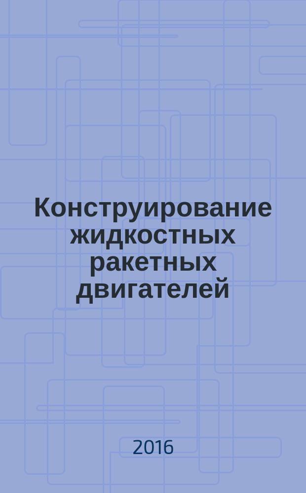 Конструирование жидкостных ракетных двигателей: дипломное проектирование : учебное пособие : по специальности 24.05.02 "Проектирование авиационных и ракетных двигателей"