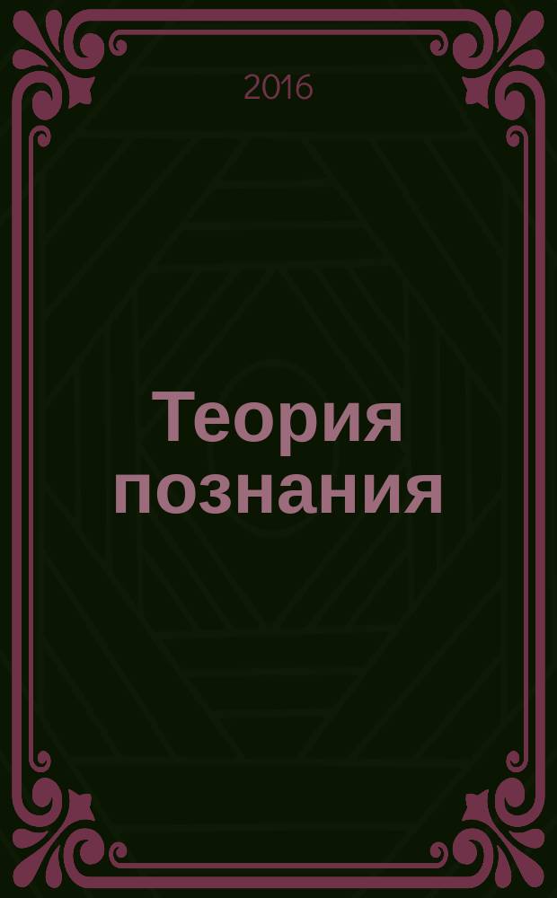 Теория познания : учебное пособие : по направлению 09.04.02 "Информационные системы и технологии", программа магистерской подготовки "Анализ и синтез информационных систем", дисциплине "Теория познания"