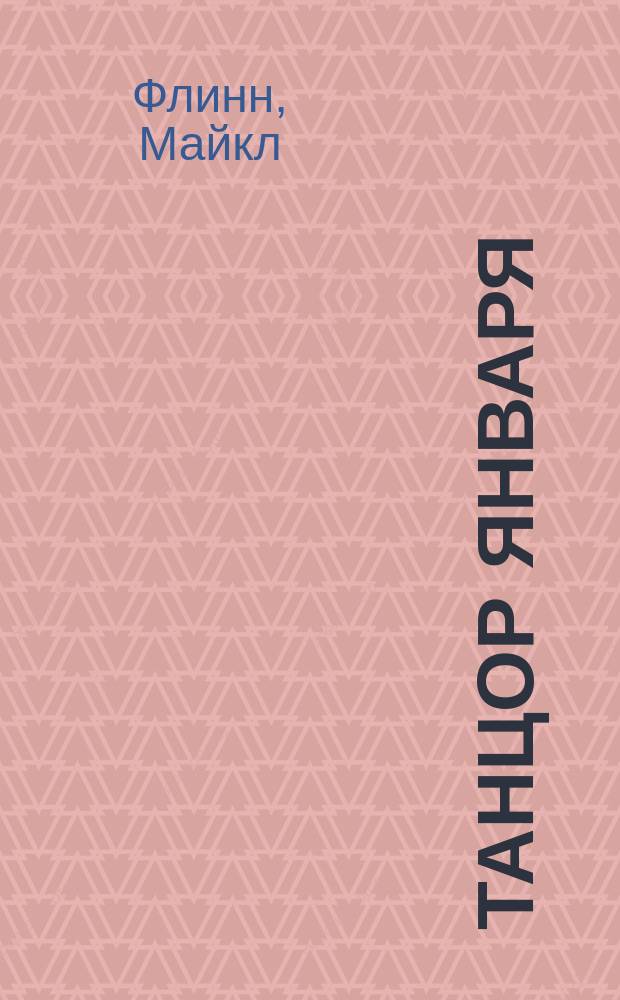 Танцор января : роман