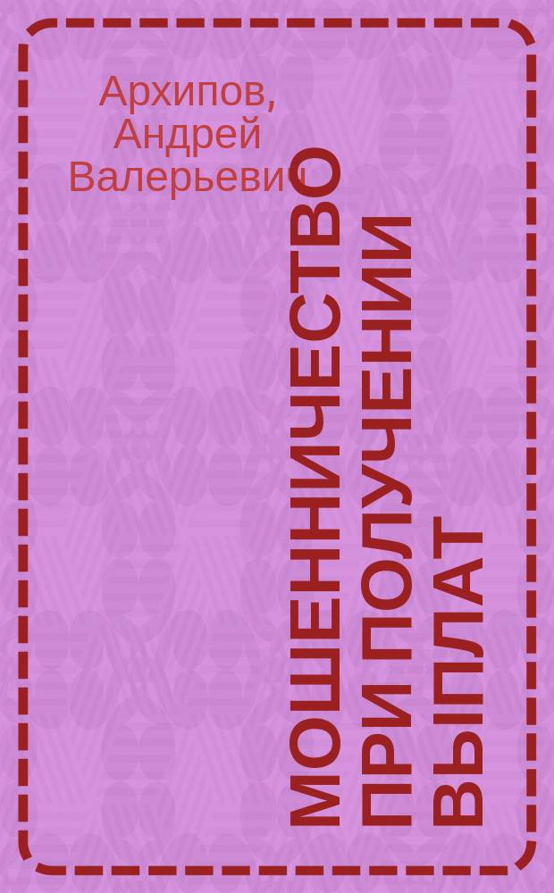 Мошенничество при получении выплат : монография