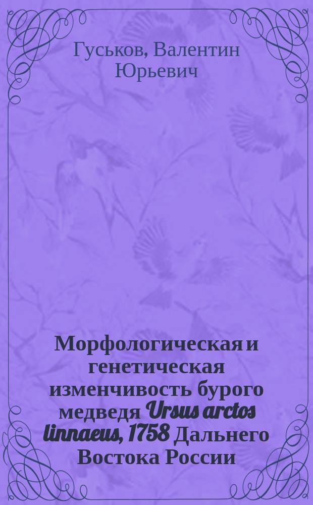 Морфологическая и генетическая изменчивость бурого медведя Ursus arctos linnaeus, 1758 Дальнего Востока России : автореферат диссертации на соискание ученой степени кандидата биологических наук : специальность 03.02.04 <Зоология>
