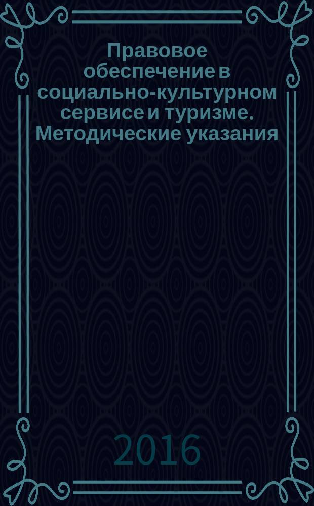 Правовое обеспечение в социально-культурном сервисе и туризме. Методические указания