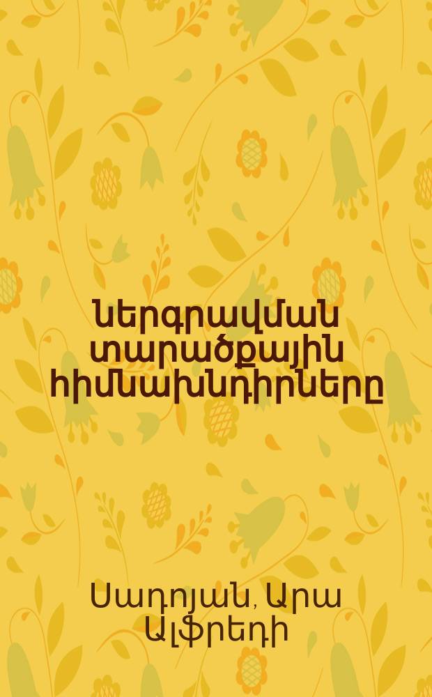 Ներդրումների ներգրավման տարածքային հիմնախնդիրները (Երեվան քաղաքի օրինակով) : Ը.00.02.-"տնտեսություն,նրա ոլորտների տնտեսագիտության թեկնածուի Մաթեմատիկական մոդելավորում թվային մեթոդներ և ծրագրերի համալիրներ"մասնագիտությամբ տնտեսագիտության գիտ՚թյ՚նների թեկնածուի գիտական աստիճանի հայցման ատենախոսություն = Территориальные проблемы привлечения инвестиций (на примере города Еревана)