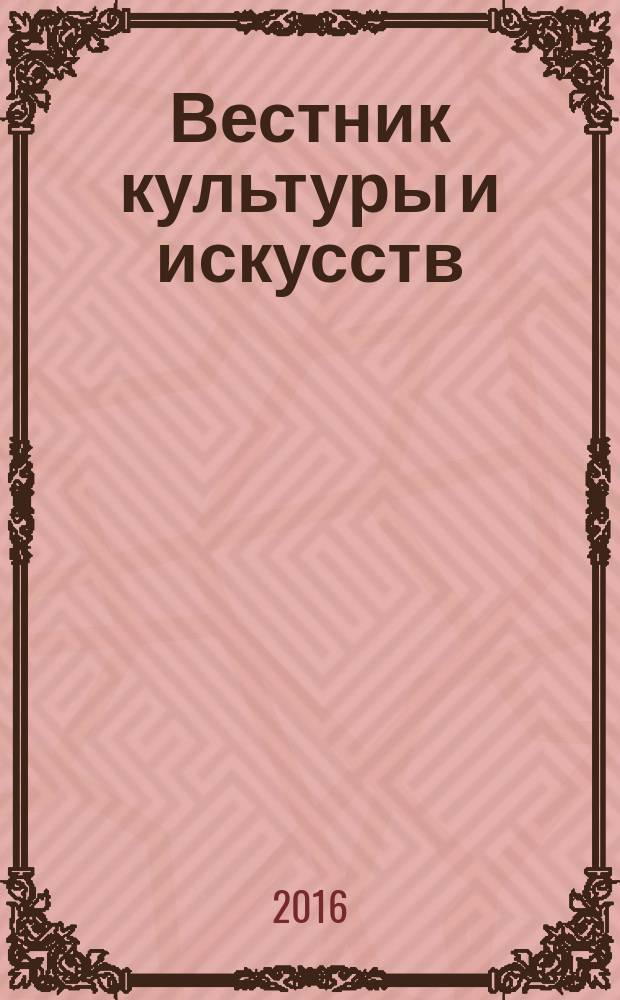 Вестник культуры и искусств = Culture and arts herald : научный журнал