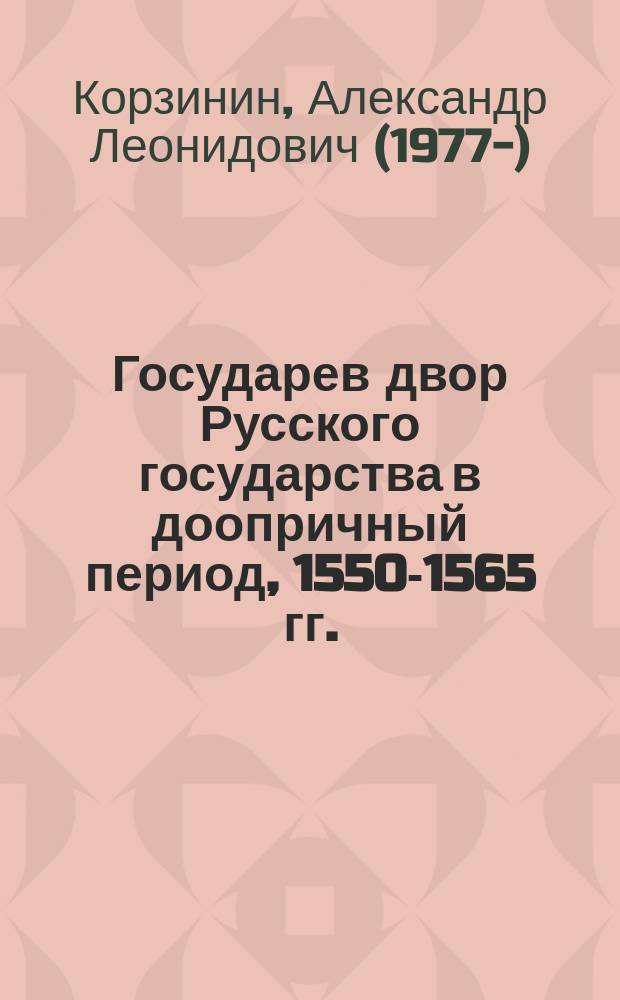 Государев двор Русского государства в доопричный период, 1550-1565 гг. : монография