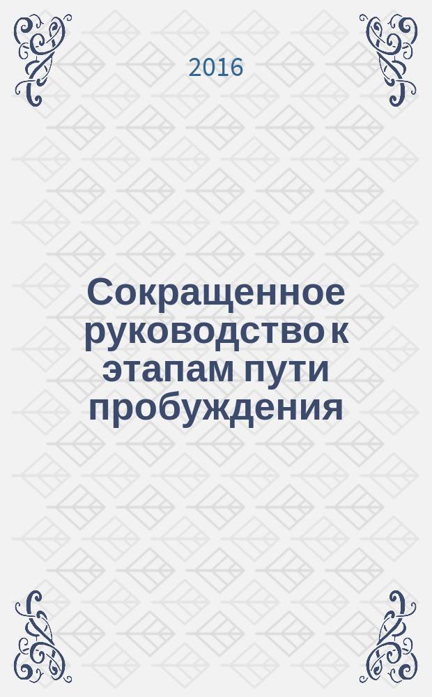 Сокращенное руководство к этапам пути пробуждения : (Средний Ламрим)
