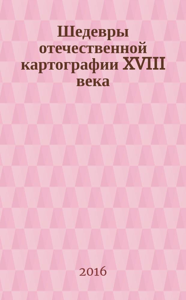 Шедевры отечественной картографии XVIII века : из фондов Русского географического общества : каталог выставки