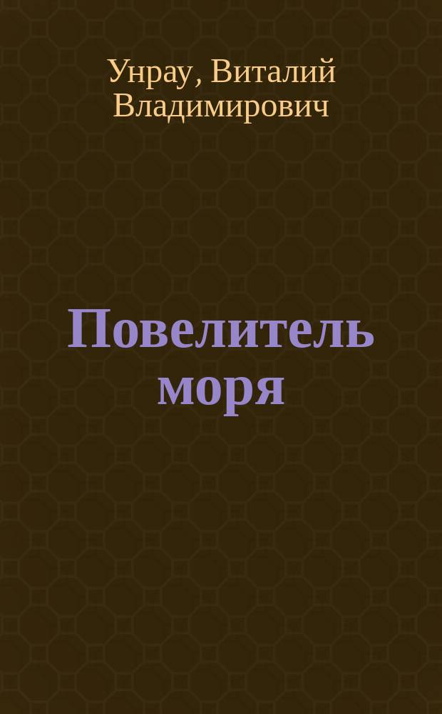 Повелитель моря : (сказка)