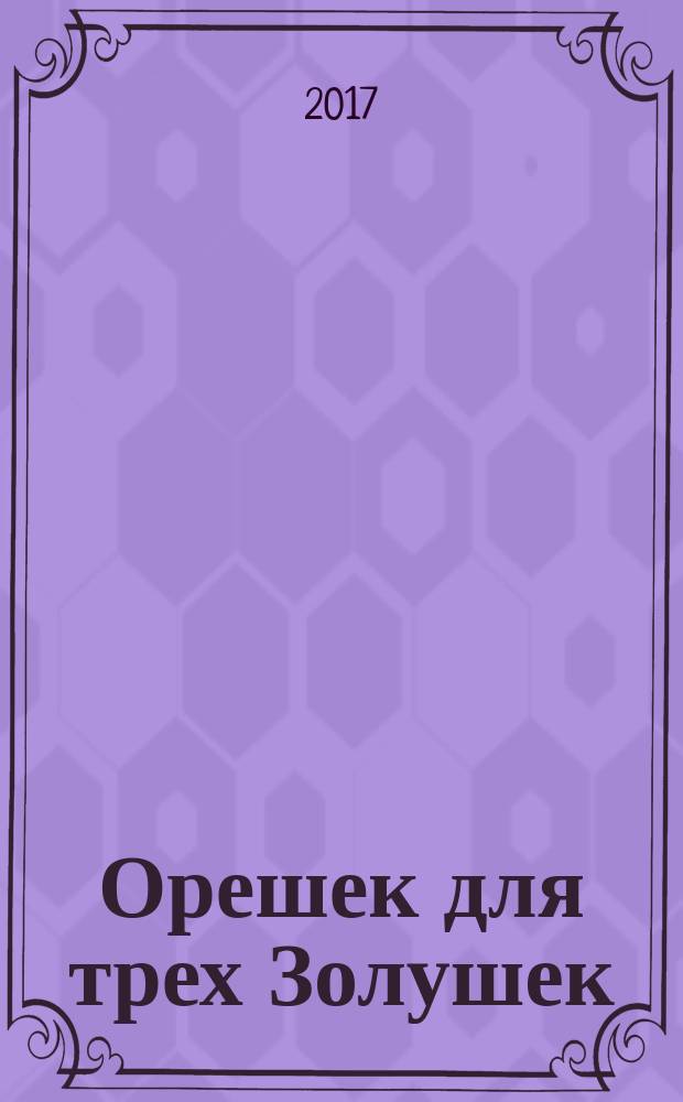 Орешек для трех Золушек : роман