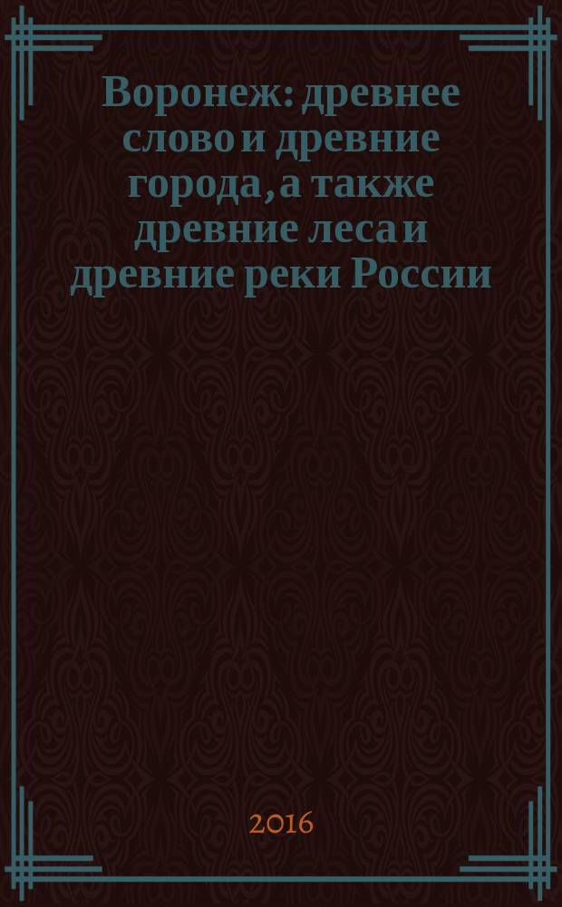 Воронеж: древнее слово и древние города, а также древние леса и древние реки России