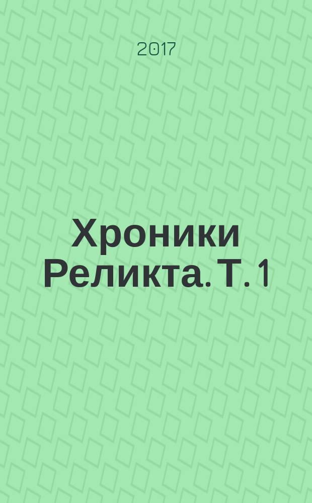Хроники Реликта. Т. 1 : Непредвиденные встречи ; Пришествие ; Возвращение блудного конструктора