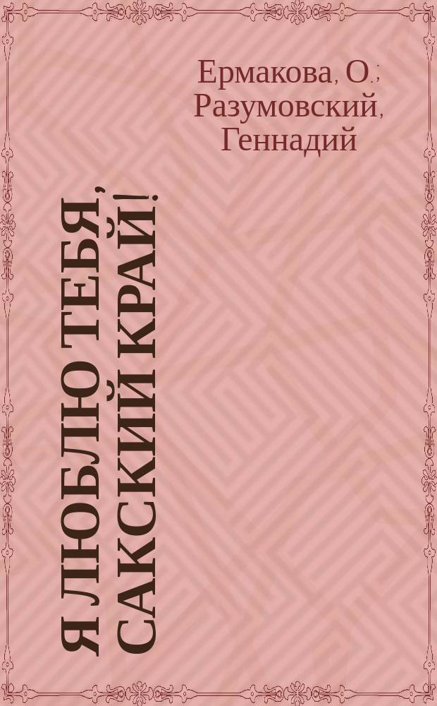 Я люблю тебя, Сакский край!