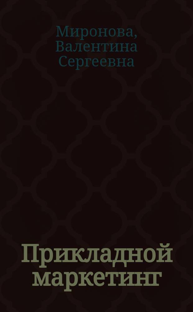 Прикладной маркетинг : учебное пособие