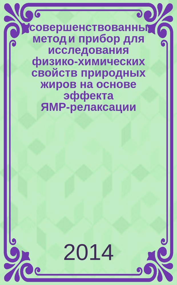 Усовершенствованные метод и прибор для исследования физико-химических свойств природных жиров на основе эффекта ЯМР-релаксации : автореферат диссертации на соискание ученой степени кандидата технических наук : специальность 05.11.13 <Приборы и методы контроля природной среды>