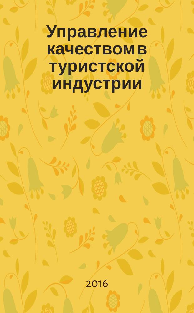 Управление качеством в туристской индустрии : учебное пособие