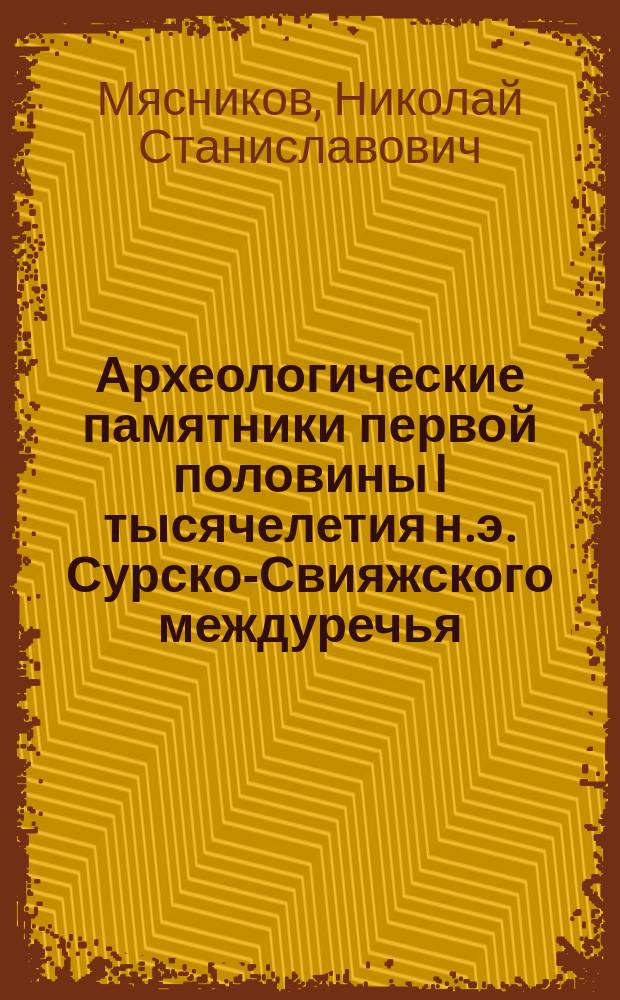 Археологические памятники первой половины I тысячелетия н.э. Сурско-Свияжского междуречья : автореферат диссертации на соискание ученой степени кандидата исторических наук : специальность 07.00.06 <Археология>