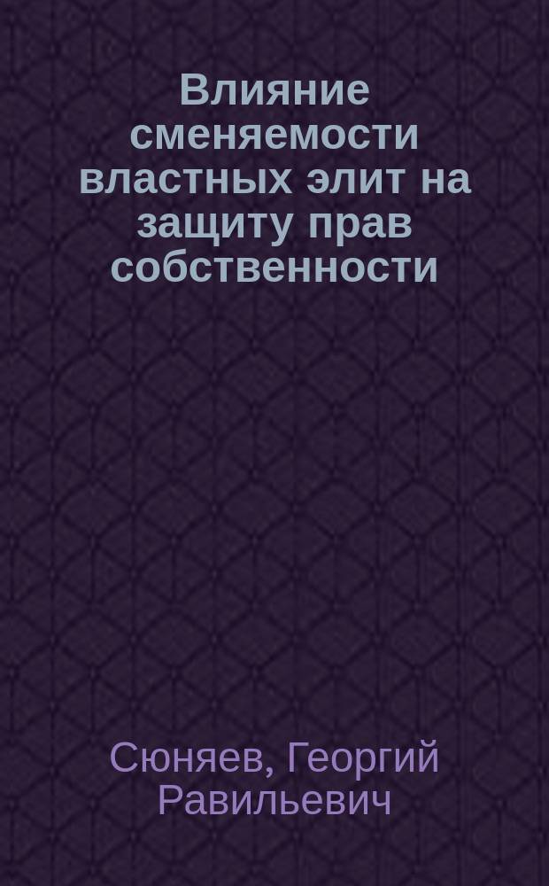 Влияние сменяемости властных элит на защиту прав собственности: теоретический и эмпирический анализ : автореферат диссертации на соискание ученой степени кандидата экономических наук : специальность 08.00.01 <Экономическая теория>